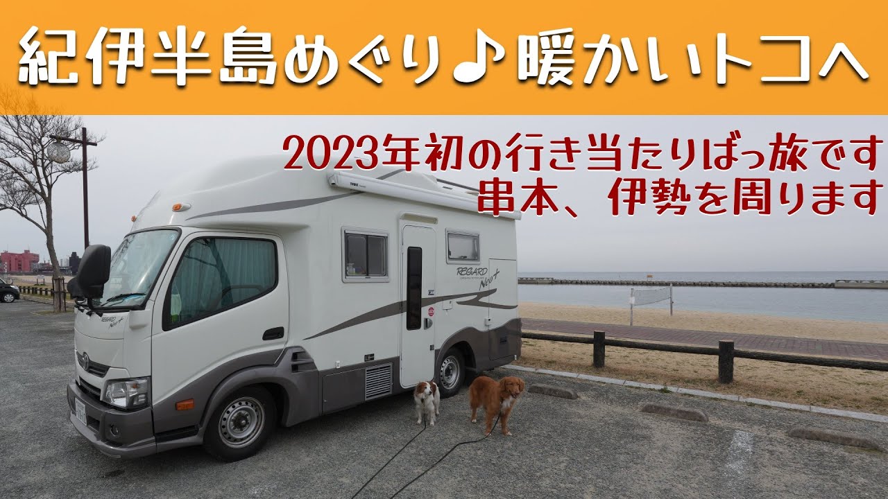 「紀伊半島車中泊旅♪ 今年の初旅は暖かいところへ」の巻。【停まった場所が我が家 2023 VLOG #1】愛犬と車中泊｜50代夫婦キャンピングカー旅｜車旅｜レガードネオプラス