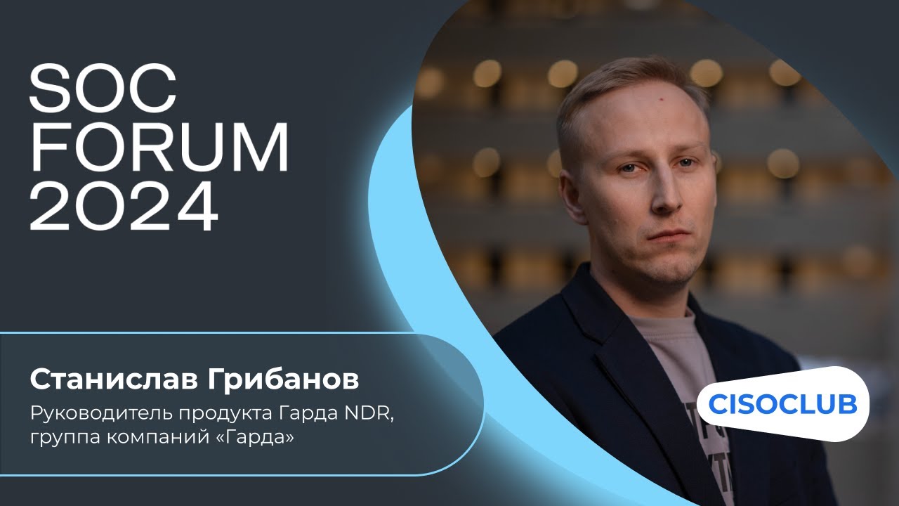 Станислав Грибанов (группа компаний &laquo;Гарда&raquo;): ценность, тренды и сценарии использования NDR