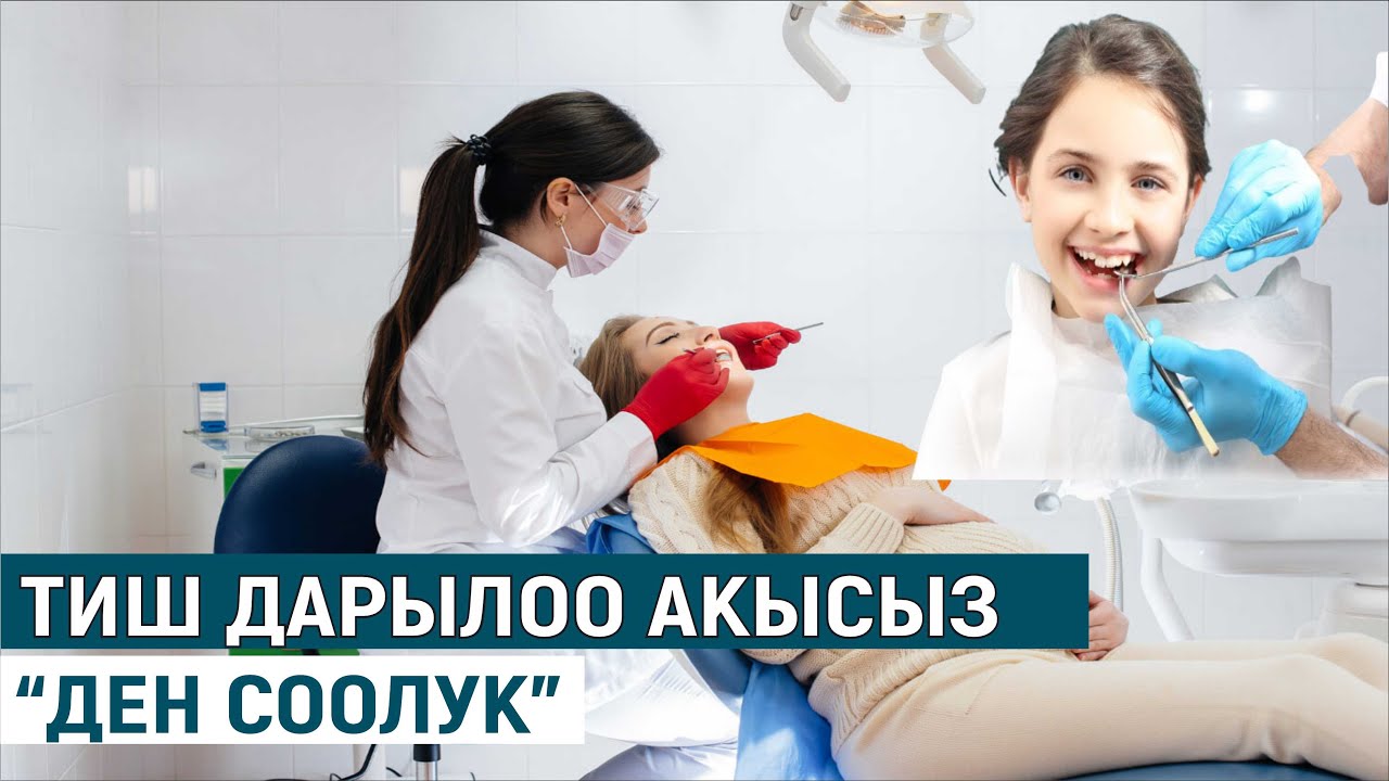 ТИШ ДАРЫЛОО АКЫСЫЗ//“ДЕН СООЛУК”