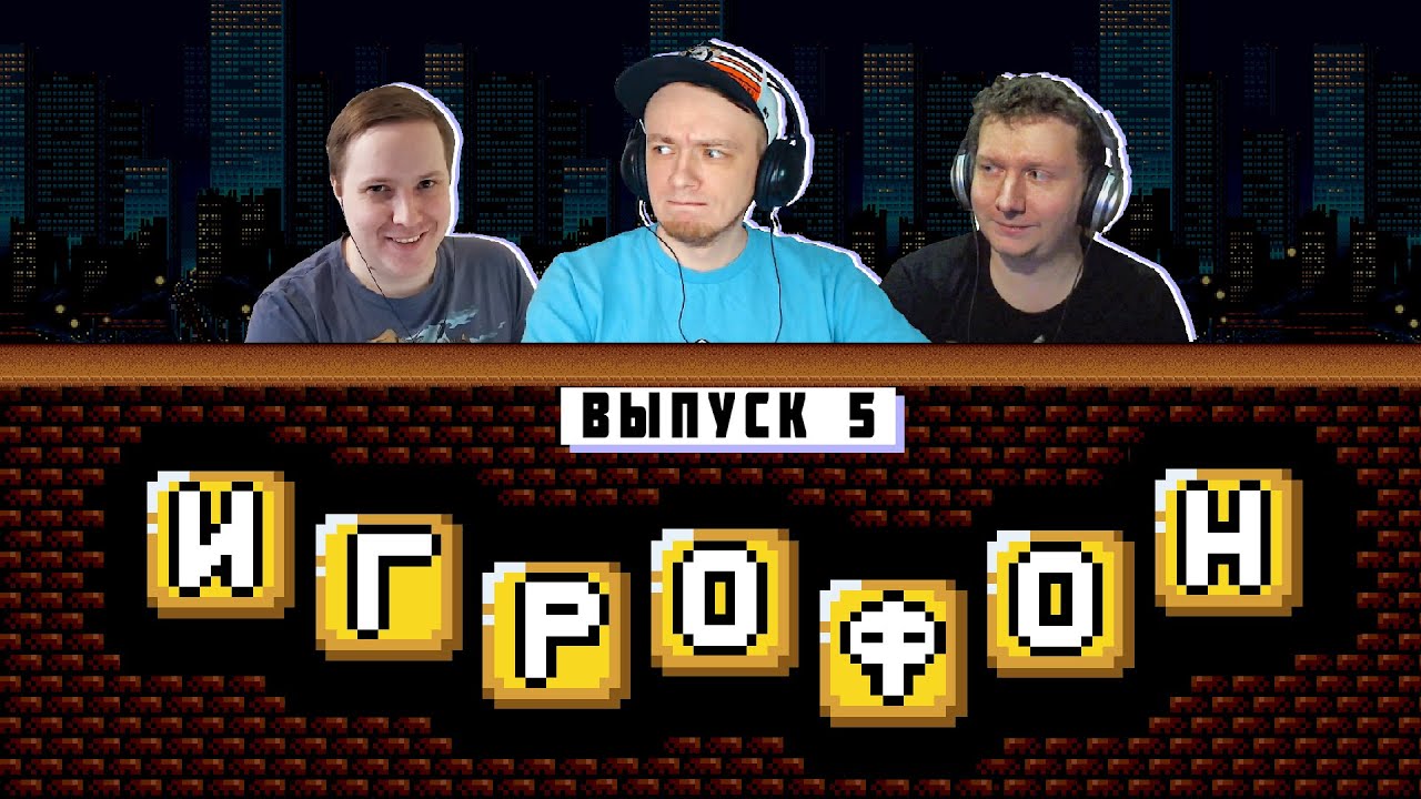 ⭐️ИГРОФОН. 5 Выпуск. Губанов, Беляев, Гурулёв