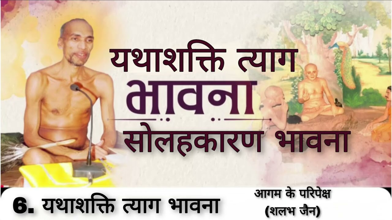 6. यथाशक्ति त्याग भावना । सोलहकारण भावना । मुनि क्षमासागर जी महाराज । @aagamkeparipekshme