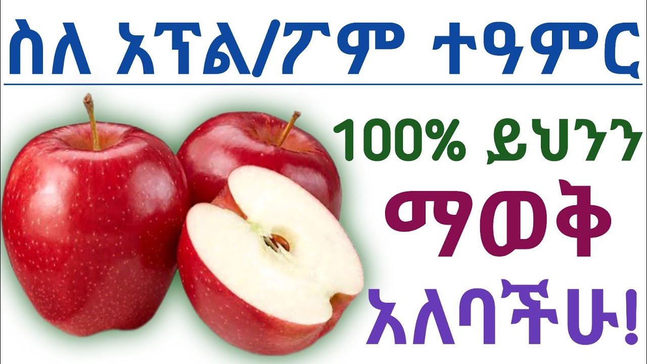 የአፕል አስደናቂ የጤና ጥቅሞች, አጠቃቀም እና መጠቀም የሌለባቸው ሰዎች| Health benefits of eating apples fruits