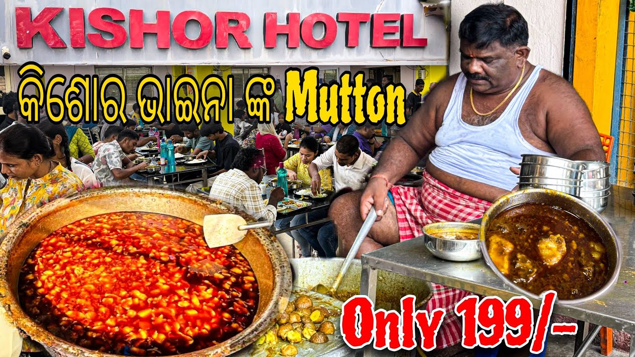 Kishor Bhaina ଙ୍କ Famous Mutton / Mutton Review ? 