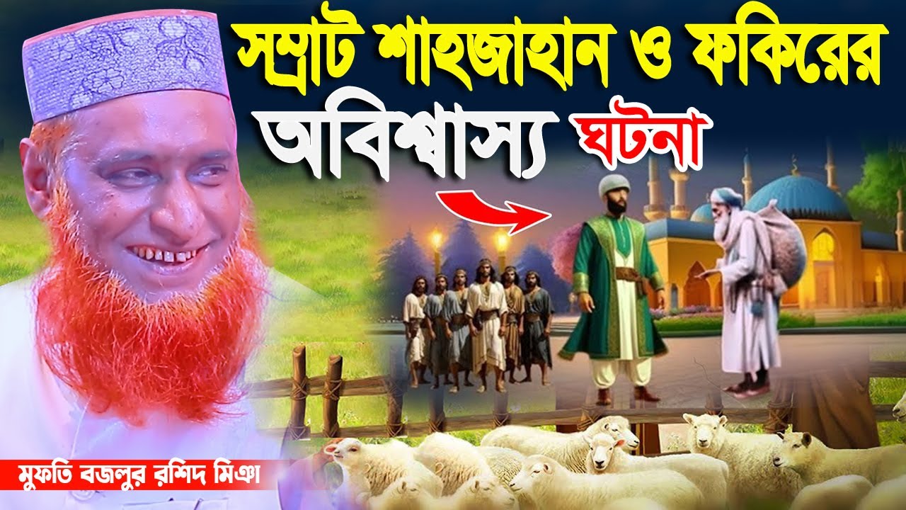 সম্রাট শাহজাহান ও এক ফকিরের  অবিশ্বাস্য কাহিনী। bozlur roshid new waz 2025 । মুফতি বজলুর রশিদ মিঞা