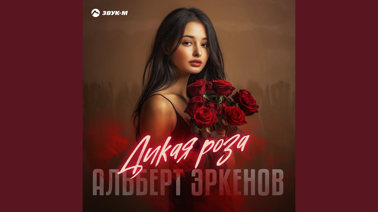 Дикая роза