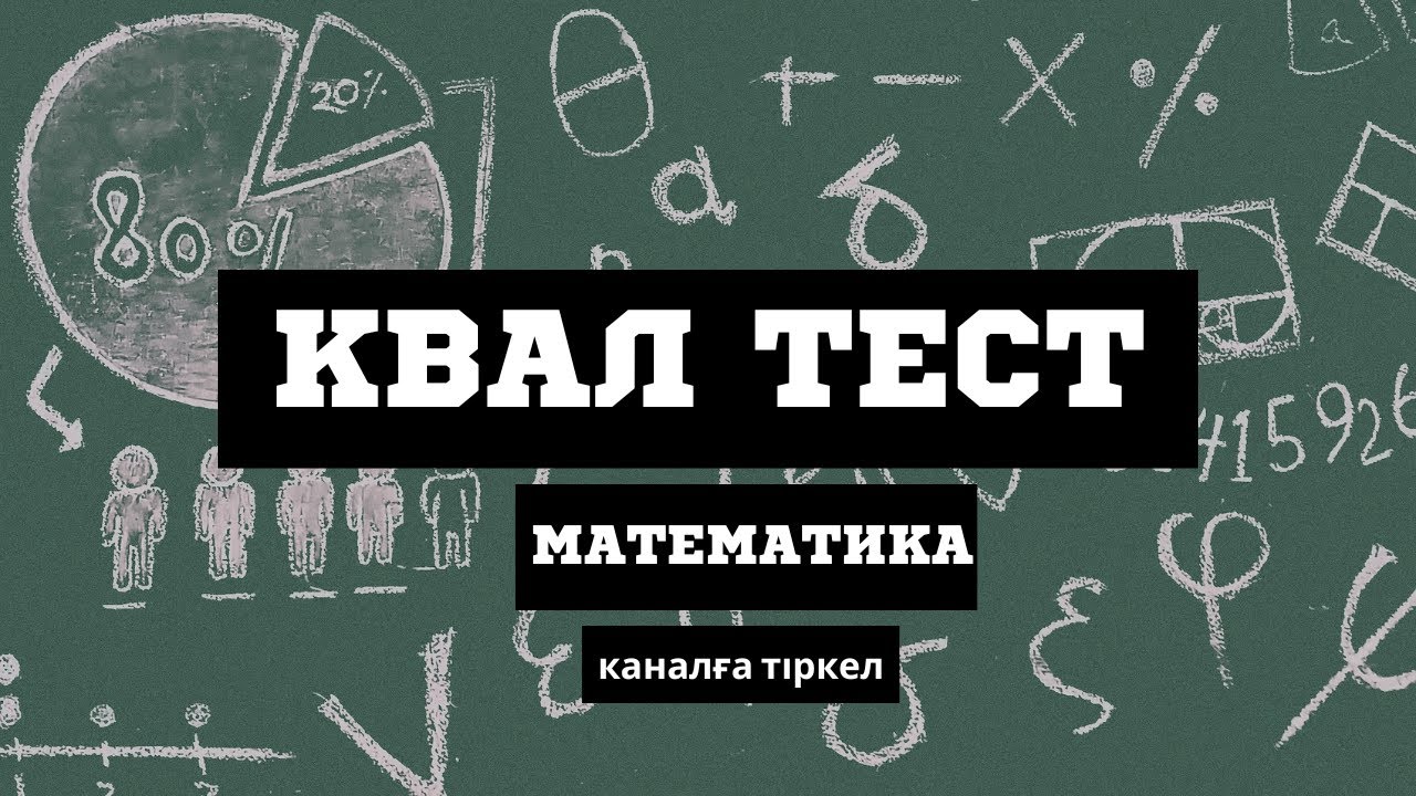 КВАЛ ТЕСТ | МАТЕМАТИКА | ЕСЕП ТАЛДАУ | 2025