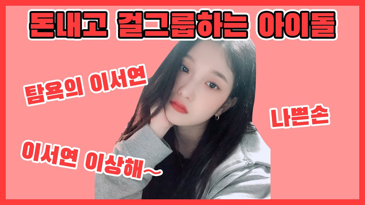 [프로미스나인] 탐욕의 이서연 나쁜손 모음
