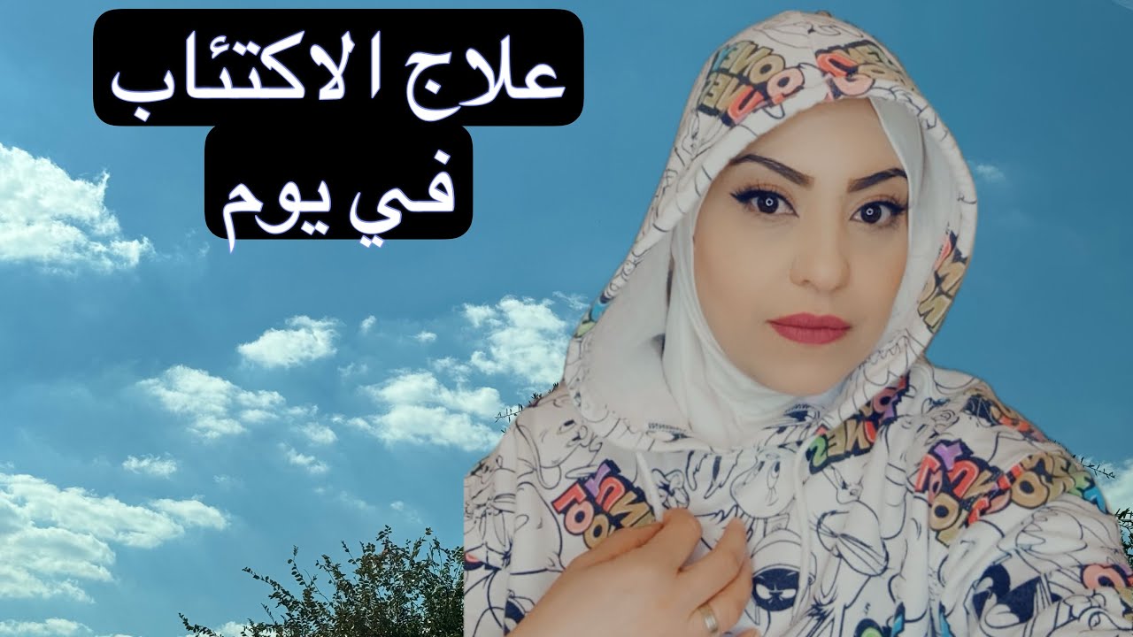 ازاي اتخلصت  من الاكتئاب  والحزن في يوم