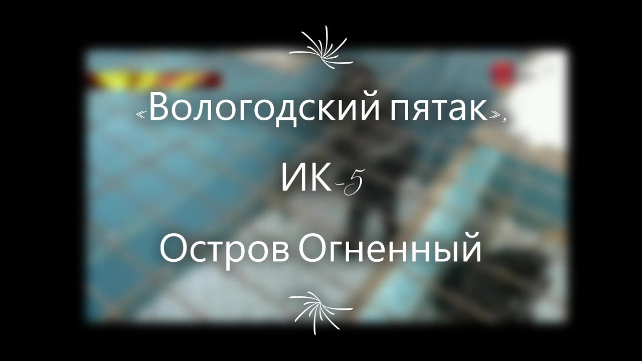 Остров Огненный Вологодский пятак