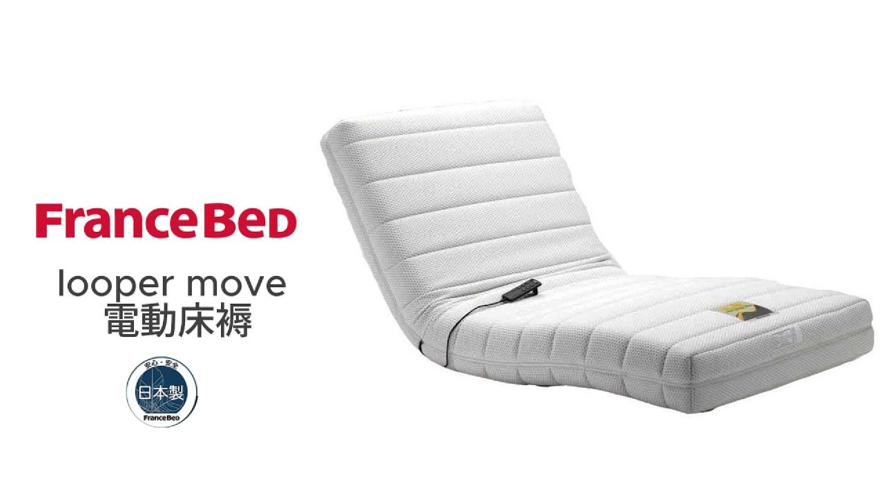 日本FranceBed Looper Move 多功能電動床褥開箱評測｜背腿可調、超靜音、可當沙發