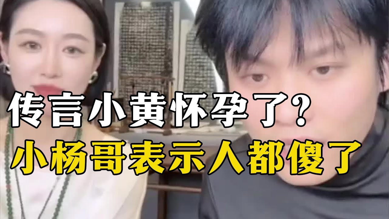 当小杨哥听到小黄怀孕后，连连震惊，表示不敢相信自己的眼睛    