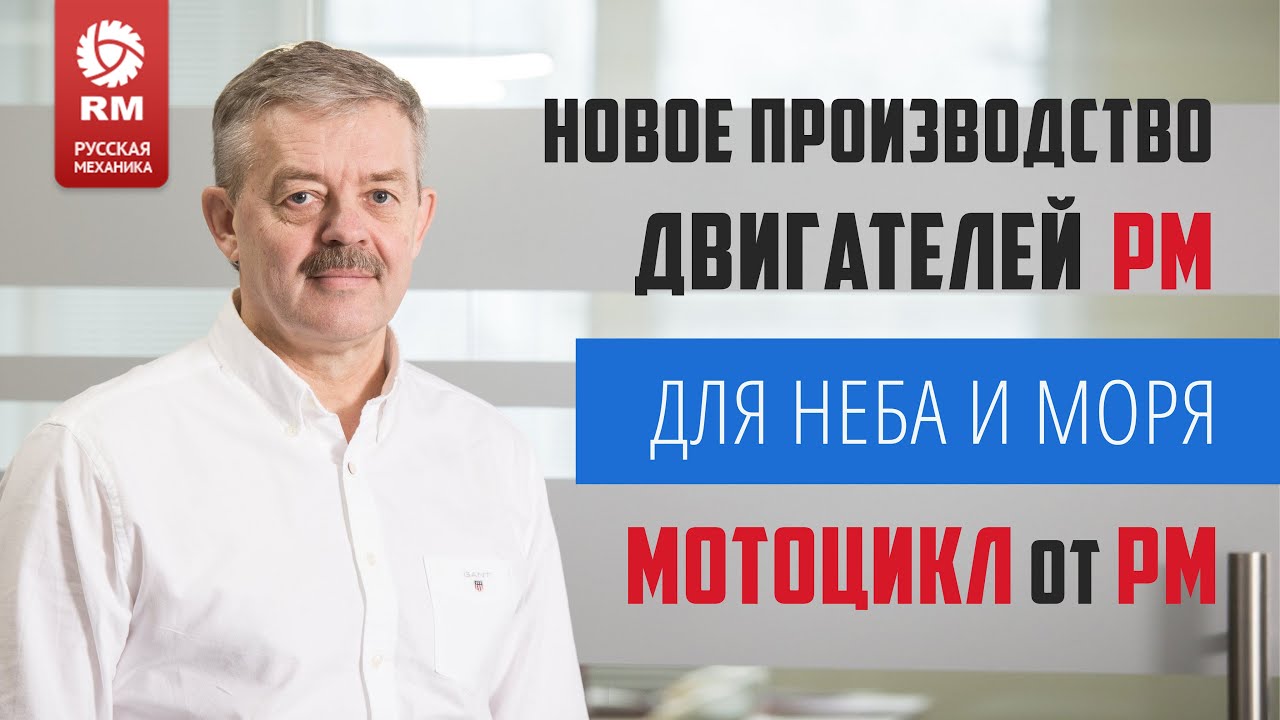 Новое производство. Моторы РМ – для неба и моря. Мотоцикл от РМ. «Русская механика» эпохи перемен.