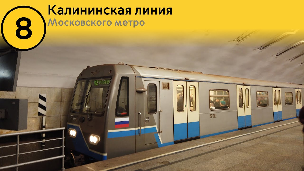 Информатор Московского метро: Калининская линия. (до 2020) (Старое)