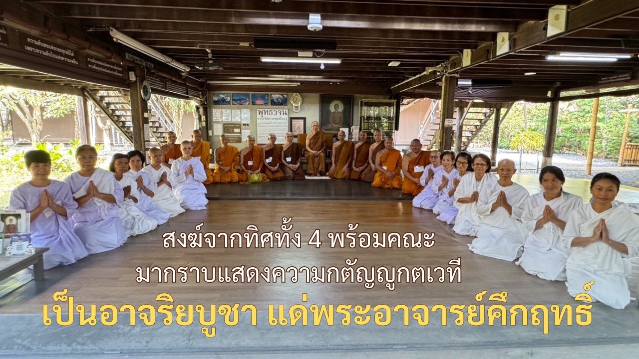 สงฆ์จากทิศทั้ง4 พร้อมคณะมากราบแสดงความกตัญญูกตเวที เป็นอาจริยบูชา แด่พระอาจารย์คึกฤทธิ์