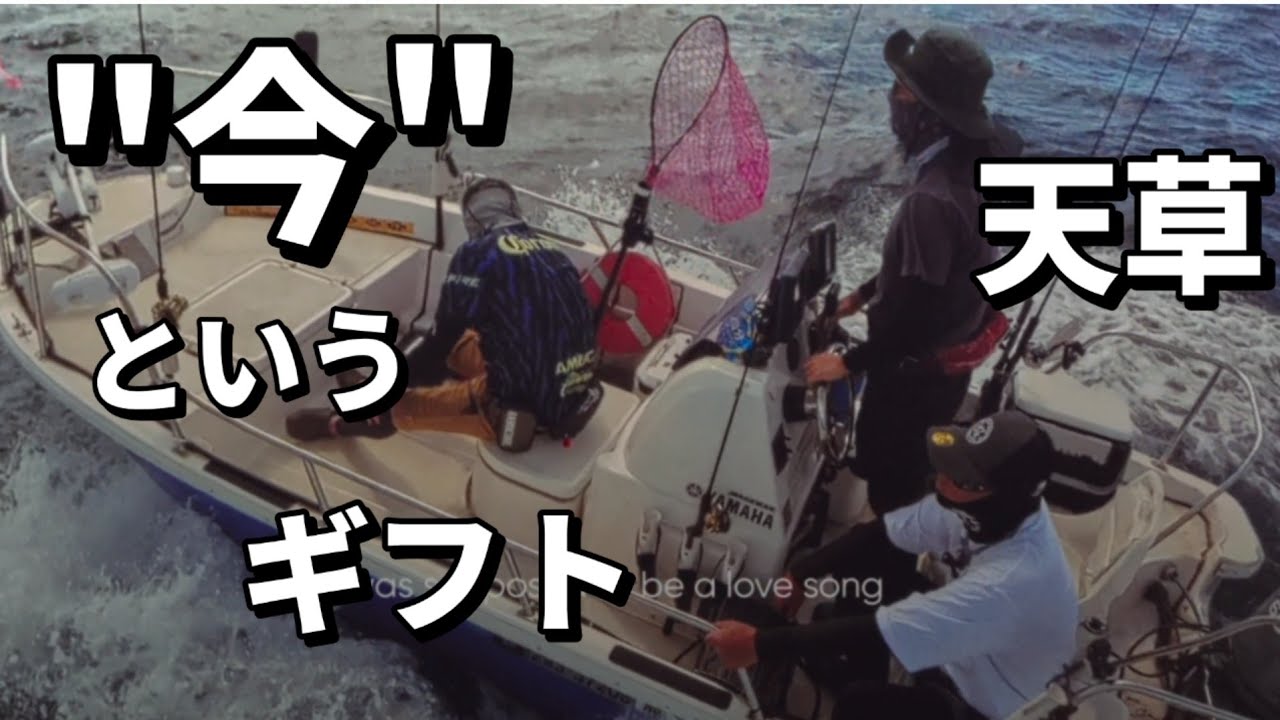 昨日は過去、明日は謎──天草ライトジギングと“今”を楽しむ旅｜天草ボート タイラバVlog｜#45