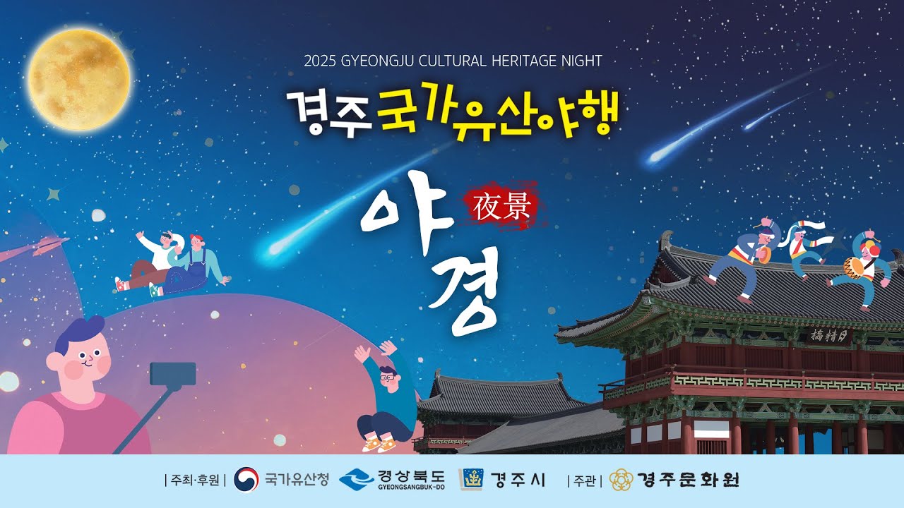 2025 경주국가유산야행 야경