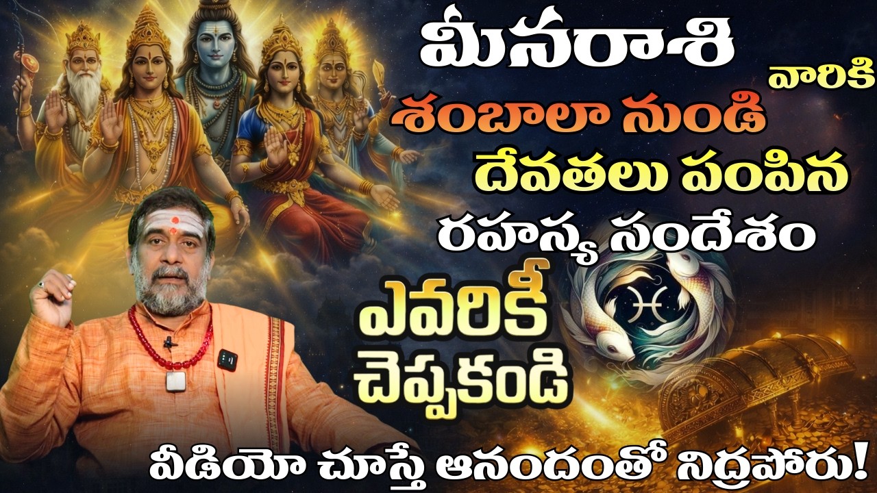 మీన రాశి వారికి శంబాలా నుండి దేవతలు పంపిన రహస్య సందేశం| Menna rasi 2026 Telugu