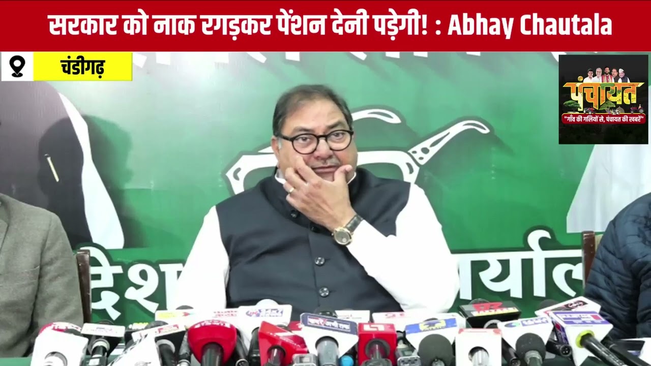 Abhay का सरकार को अल्टीमेटम, बोले- सरकार को नाक रगड़कर पेंशन देनी पड़ेगी! #abhaychautala #chautala