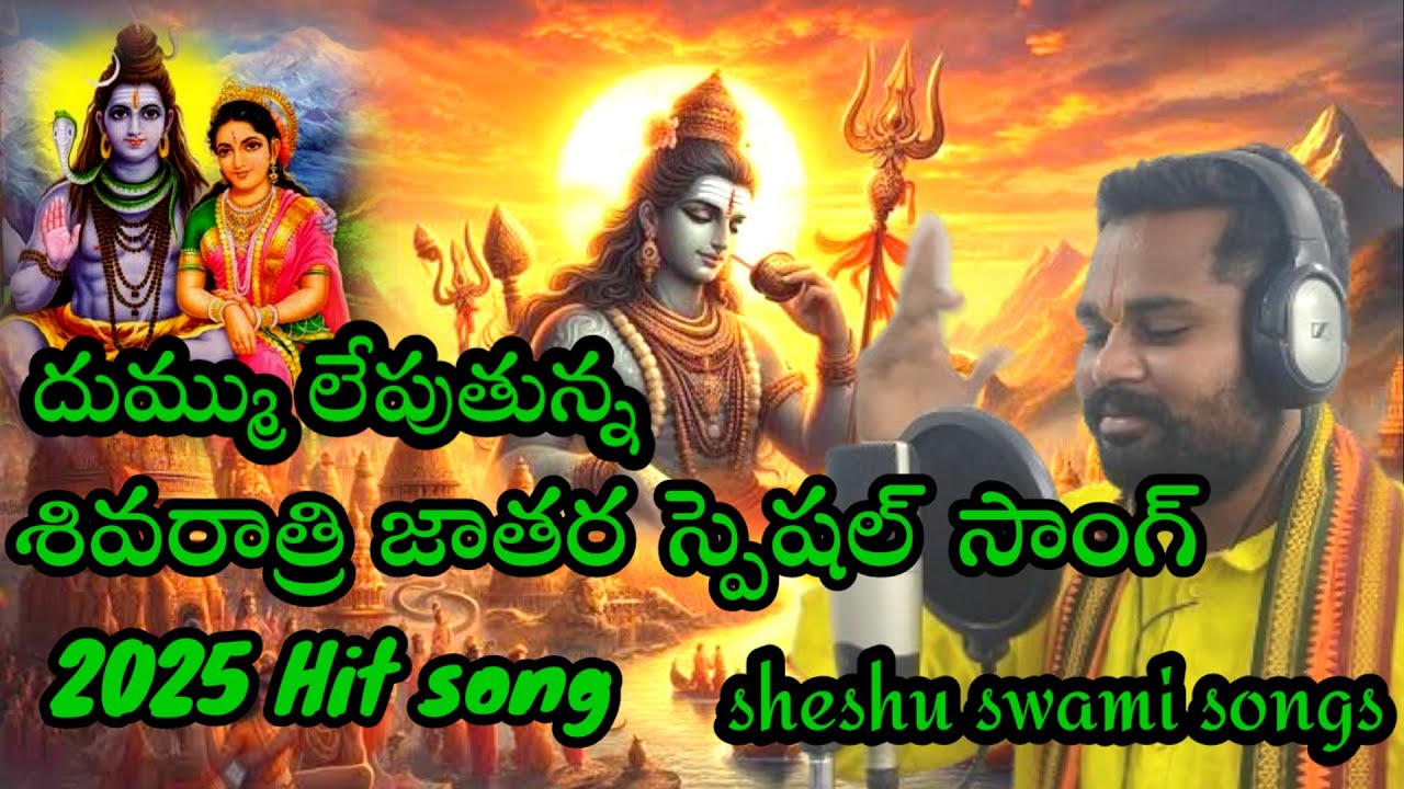 NEW SHIVARATRI SONG 2025 | TELUGU SHIVARATRI SONGS /sheshu swami songs