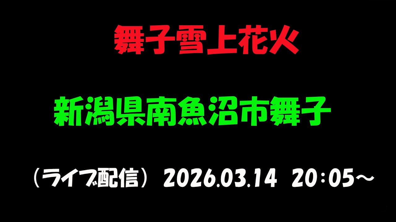 LIVE｜【舞子雪上花火　2026】/新潟県南魚沼市/舞子スノーリゾート