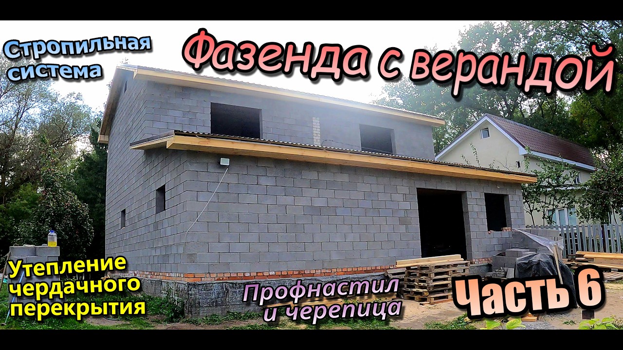 👷‍♂️Фазенда с верандой \ Утепляем перекрытие \ Стропила \ Кровля профнастил черепица (Сентябрь 2025)