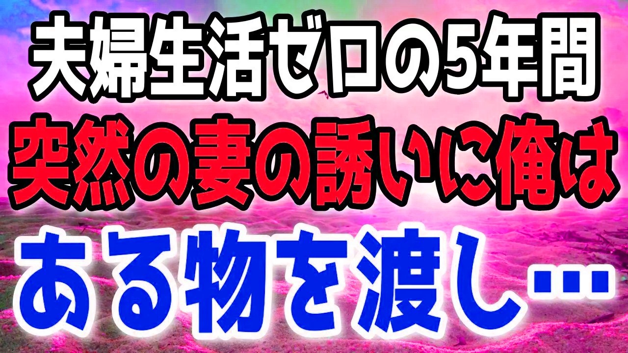 五年の沈黙の末の誘い。差し出した一枚で全てが動き出す…