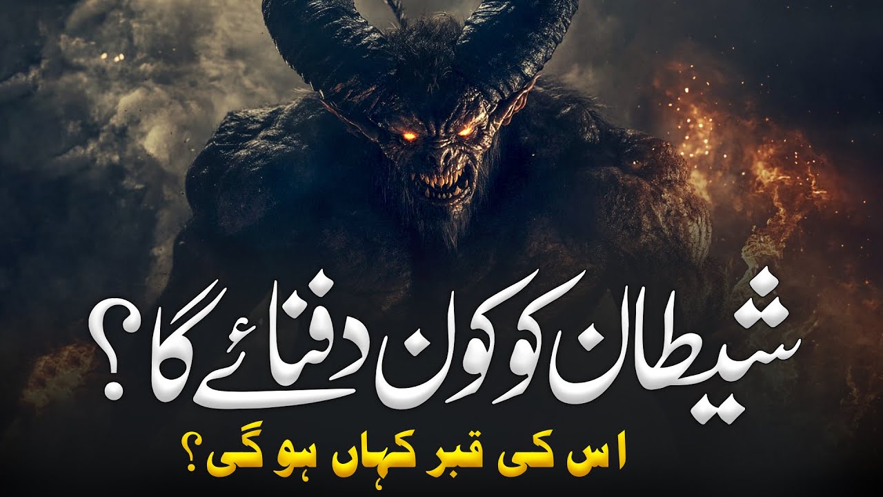 Shaitan Ki Mout Kesy Ho Gi Aur Icy Kon Dafan Kare Ga | When Will Satan Die | Ibraheem Voice