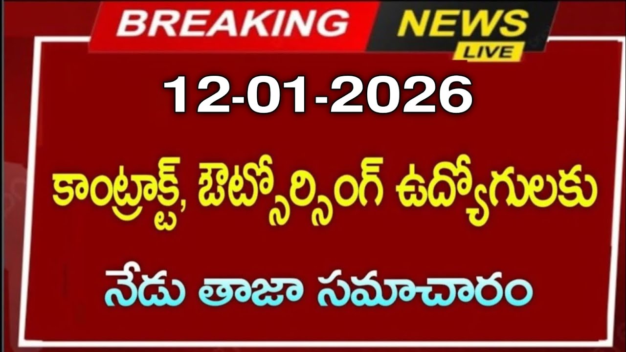 12-01-2026) కాంట్రాక్టు ఔట్సోర్సింగ్ ఉద్యోగులకు నేడు తాజా సమాచారం #employeesnews 