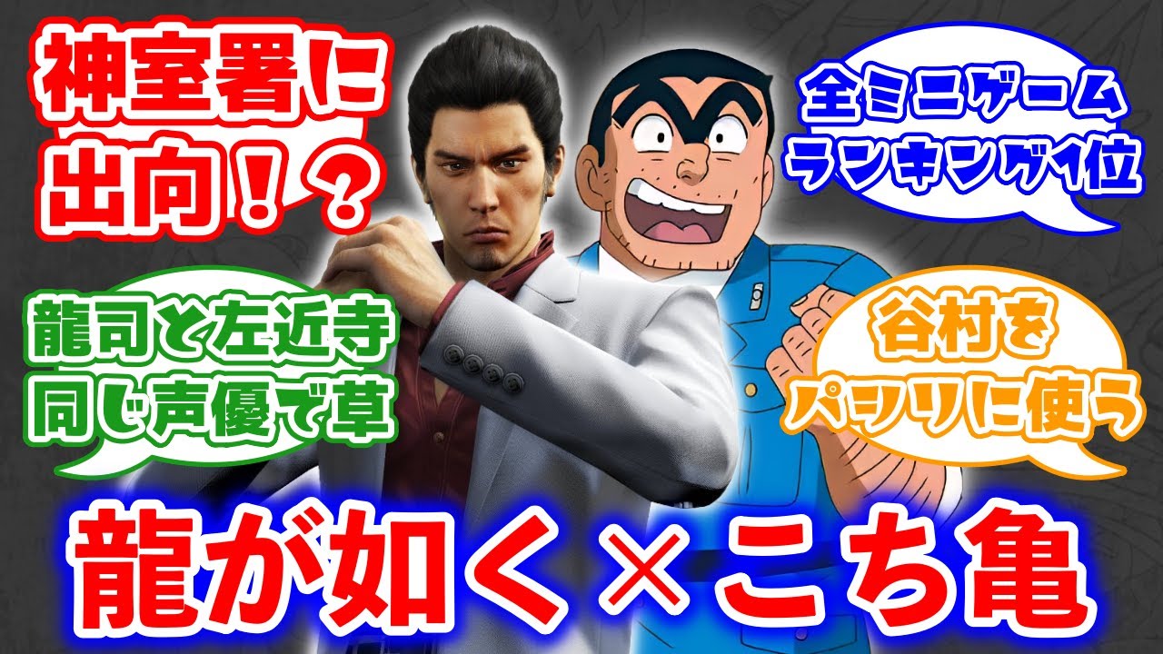 龍が如く×こち亀でありそうなことに対するみんなの反応集