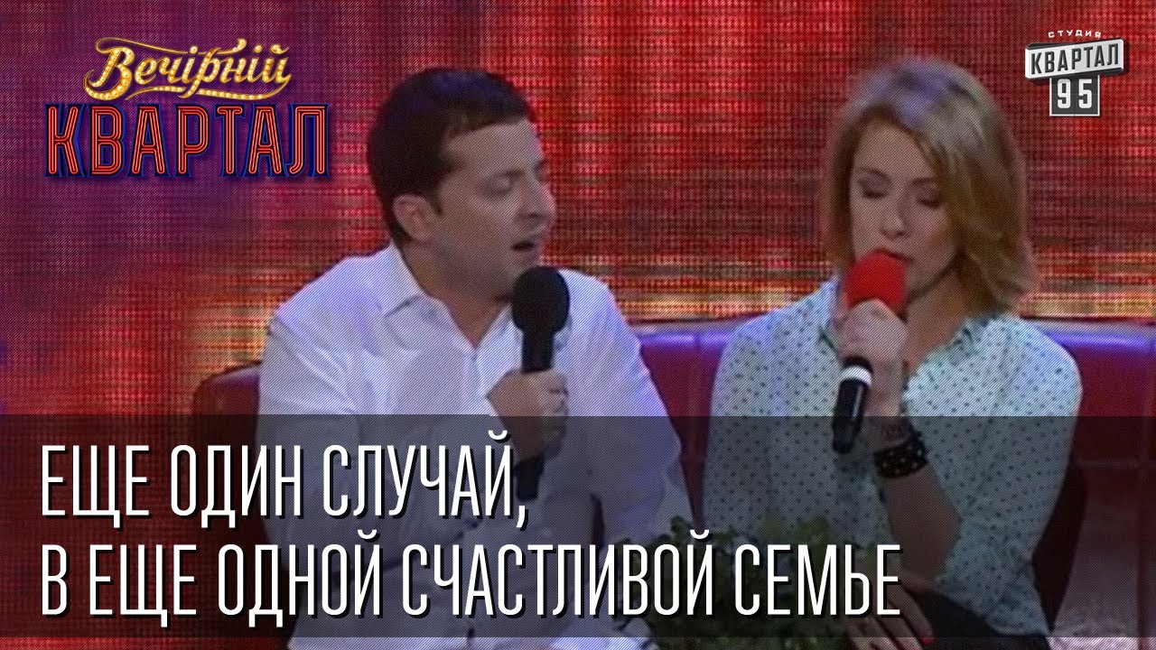 Еще один случай, в еще одной счастливой семье | Вечерний Квартал  31. 05.  2014