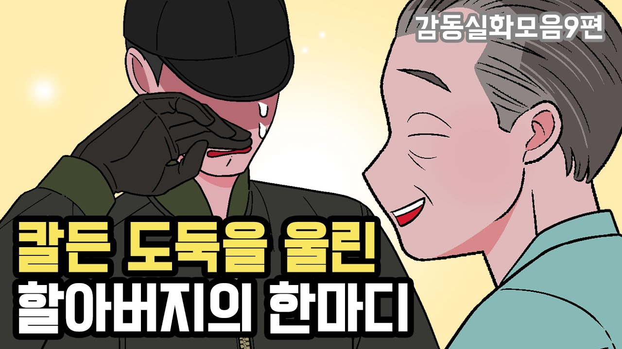 칼든 도둑을 울린 할아버지의 한마디..😢💧[감동실화모음9편]