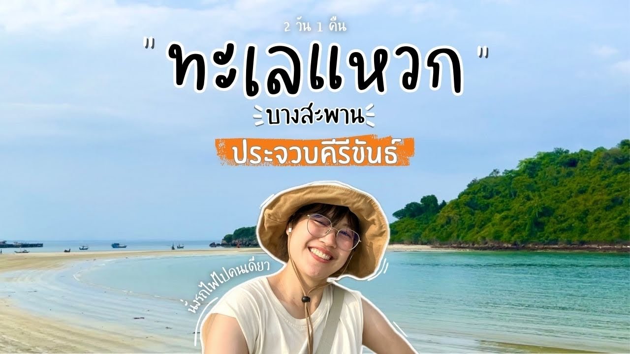 ประจวบฯ 2 วัน 1 คืน | นั่งรถไฟไปทะเลแหวก แวะอุทยานแห่งชาติอ่าวสยาม