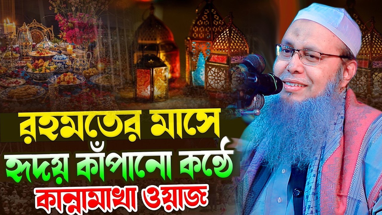 রহমতের মাসে হৃদয় কাঁপানো কন্ঠে কান্নামাখা ওয়াজ । মুফতি আব্দুল বাতেন কাসেমী Abdul Baten Kasem 2026