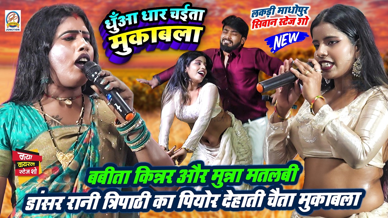 #Chaita 2026-#Babita_Kinnar और मुन्ना मतलबी #Dancer_Rani_Tripathi का पियोर देहाती चईता मुकाबला