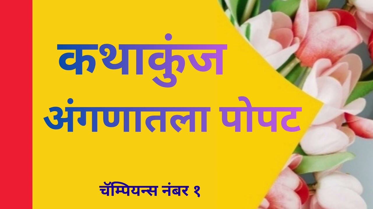 Kathakunj Chapter 3 Anganatala Popat Marathi Audio Book Author Diwakar Krushna 