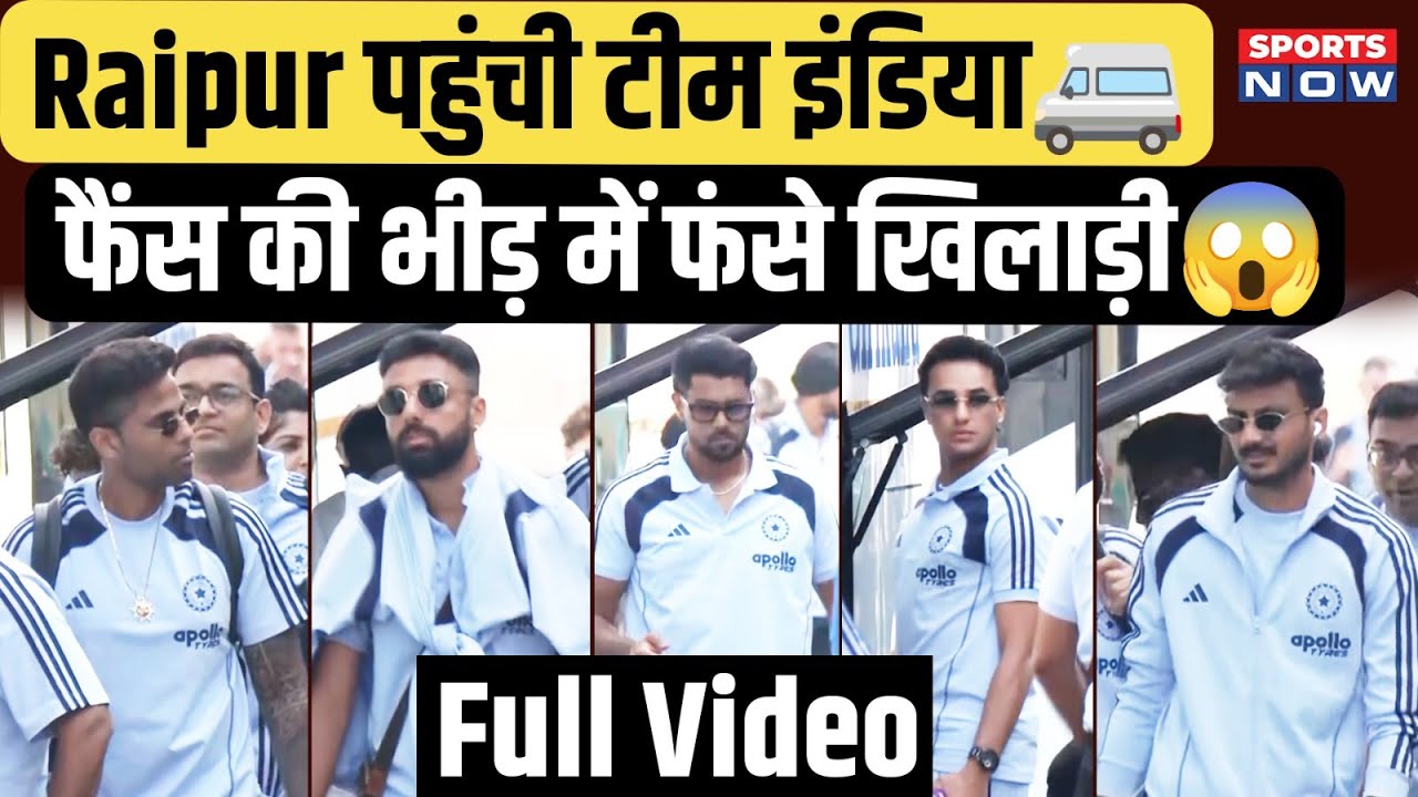Team India Reached Raipur: High Security में Gambhir की 'सेना' Fans की वजह से बड़ा फैसला! IND vs NZ