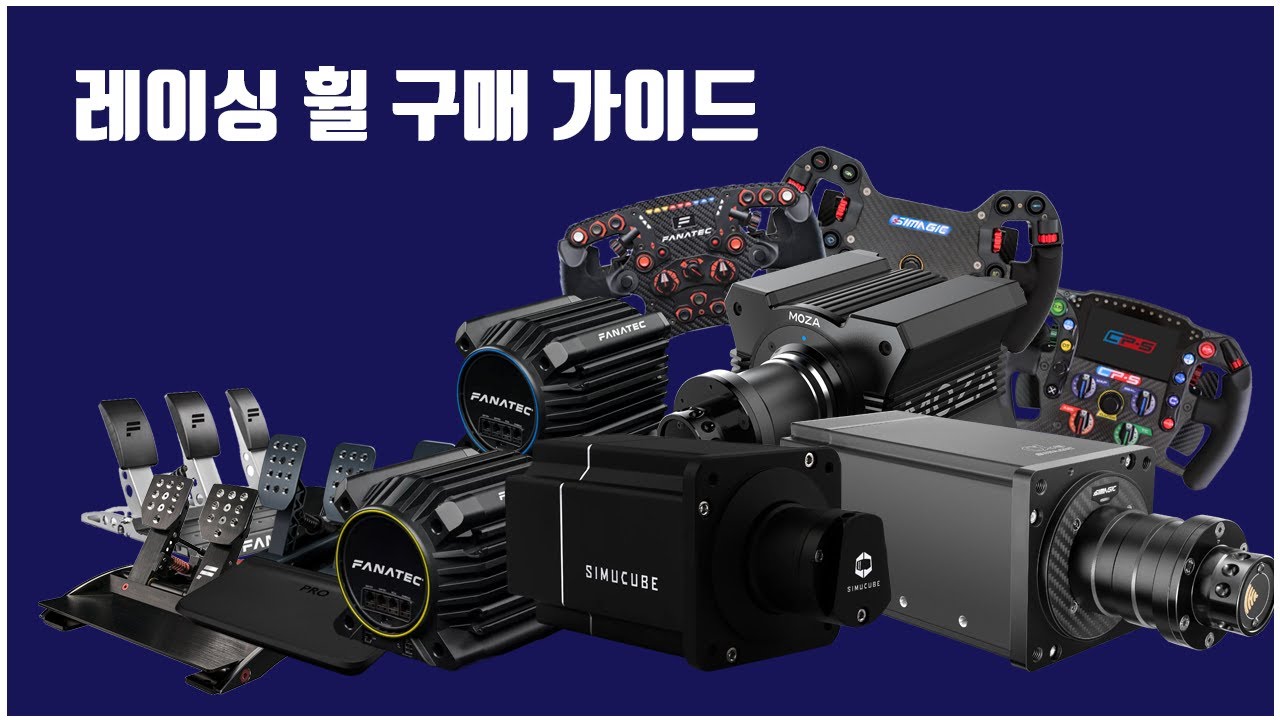 레이싱 휠 구매 가이드