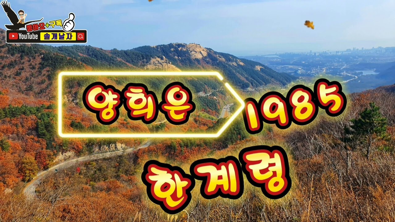 #양희은  #한계령(가사자막/3번연속듣기)#오늘이노래  #Healing Music