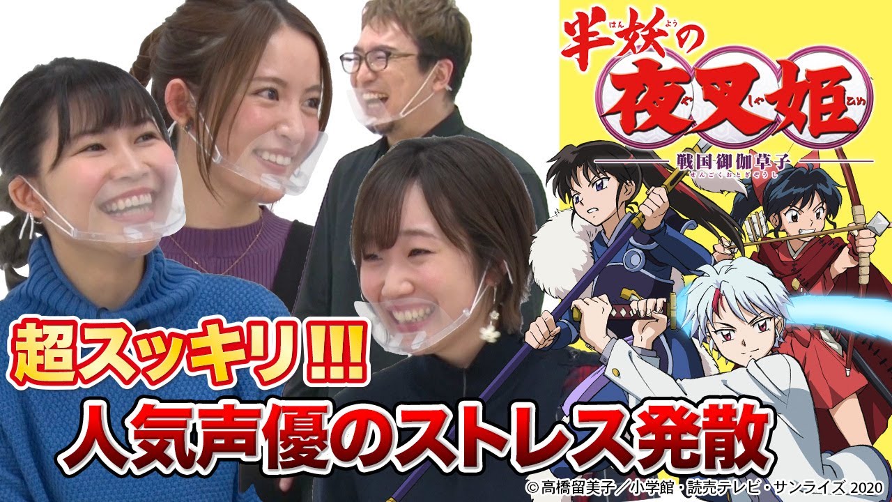 『半妖の夜叉姫』#4  最終回！人気声優のストレス発散法とは？！-Say U Play 公式声優チャンネル-
