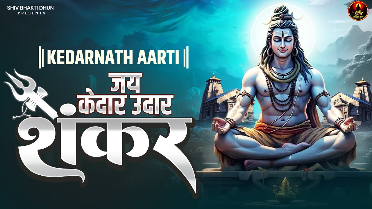 विश्व की सबसे प्रसिद्ध आरती - जय केदार उदार शंकर - Jai Kedar Udar Shankar - Kedarnath Shiv Aarti