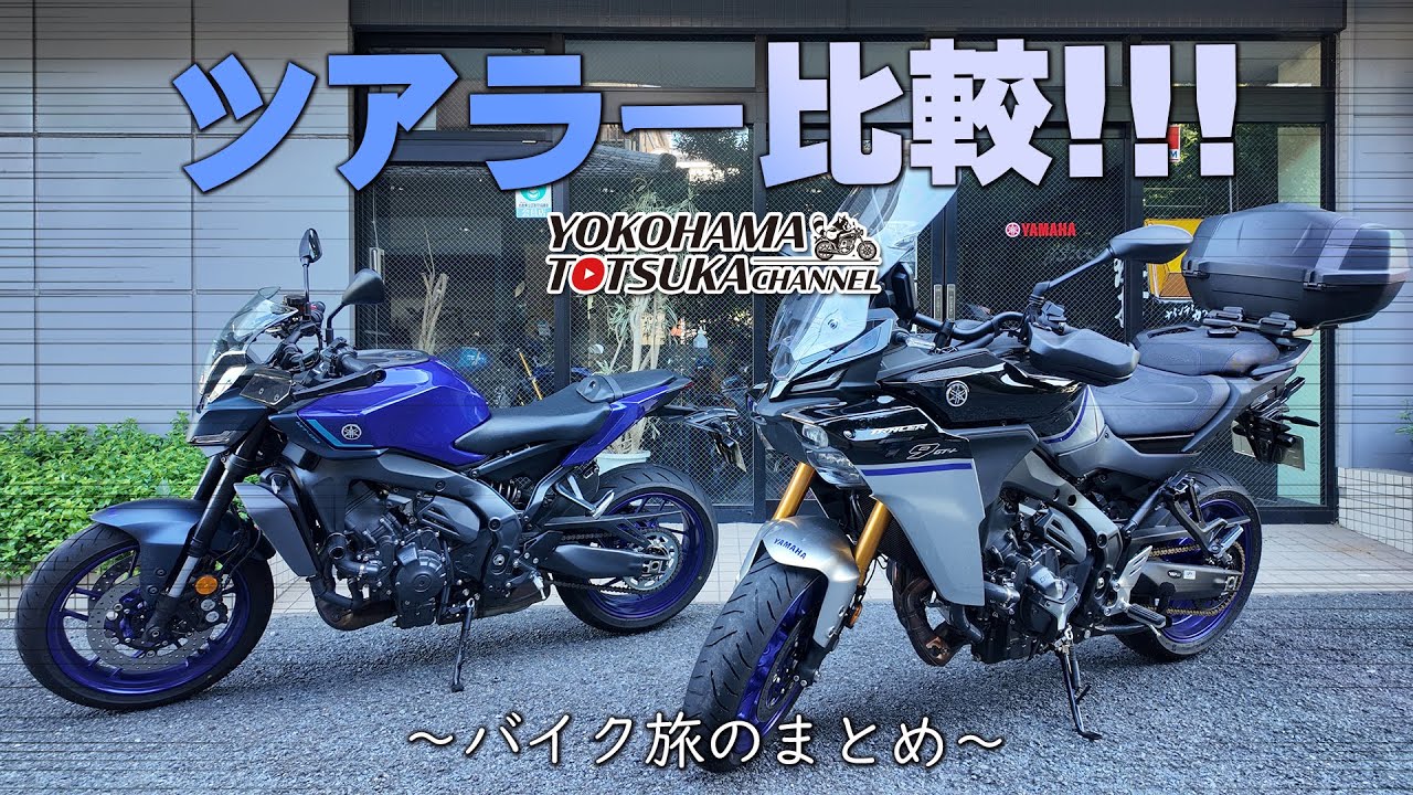【スポーツツアラー比較!!!】MT-09とTRACER9GT+ の2台でバイク旅をしたまとめです！byYSP横浜戸塚