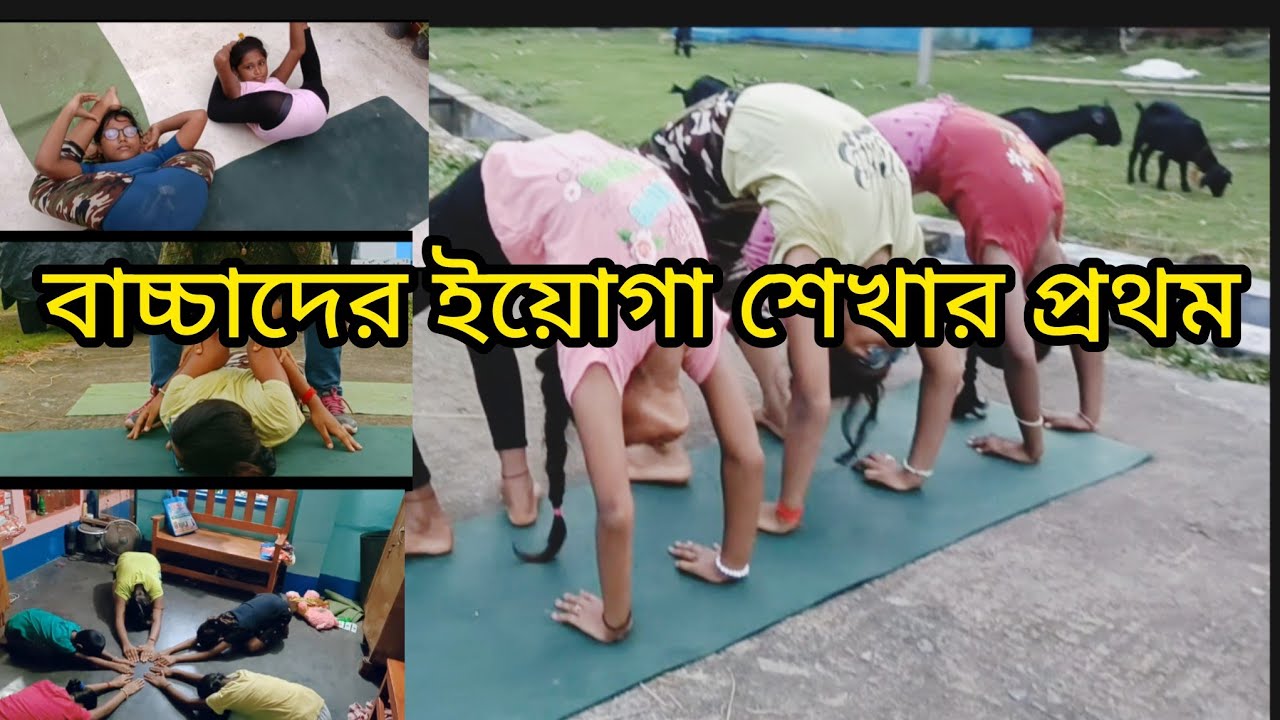বাচ্চাদের ইয়োগা শেখার প্রথম /yoga for beginners 5 to 12 years #yoga  #yogaforbeginners #viralvideo 