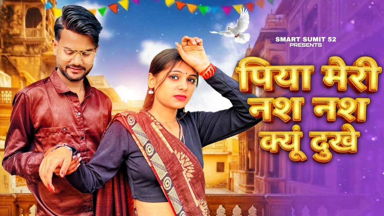 Nas Nas Kyu Dukhei | पिया मेरी नस नस के हो दुखे | Anjali Raghav & Karan Chaudhary| Braj bhasha Song