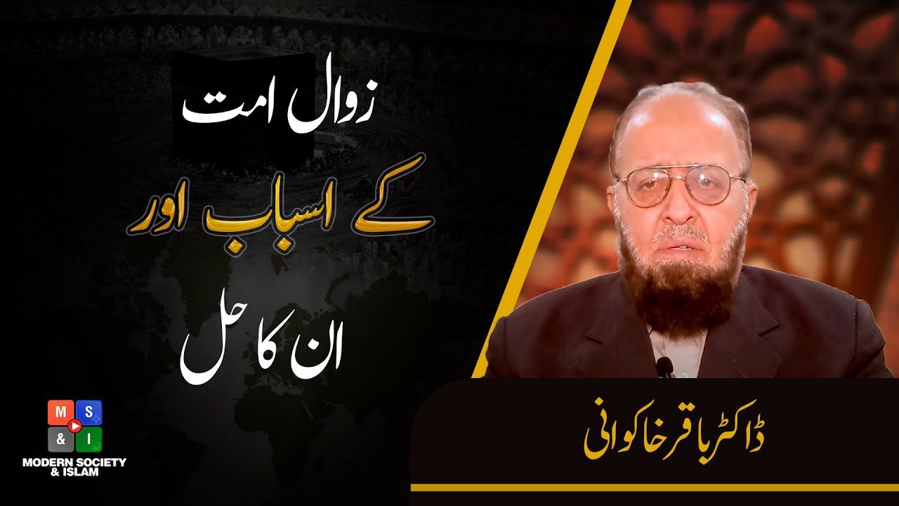 زوال امت کے اسباب اور ان کا حل || Musalmano Ky Zawal Ke Asabaab