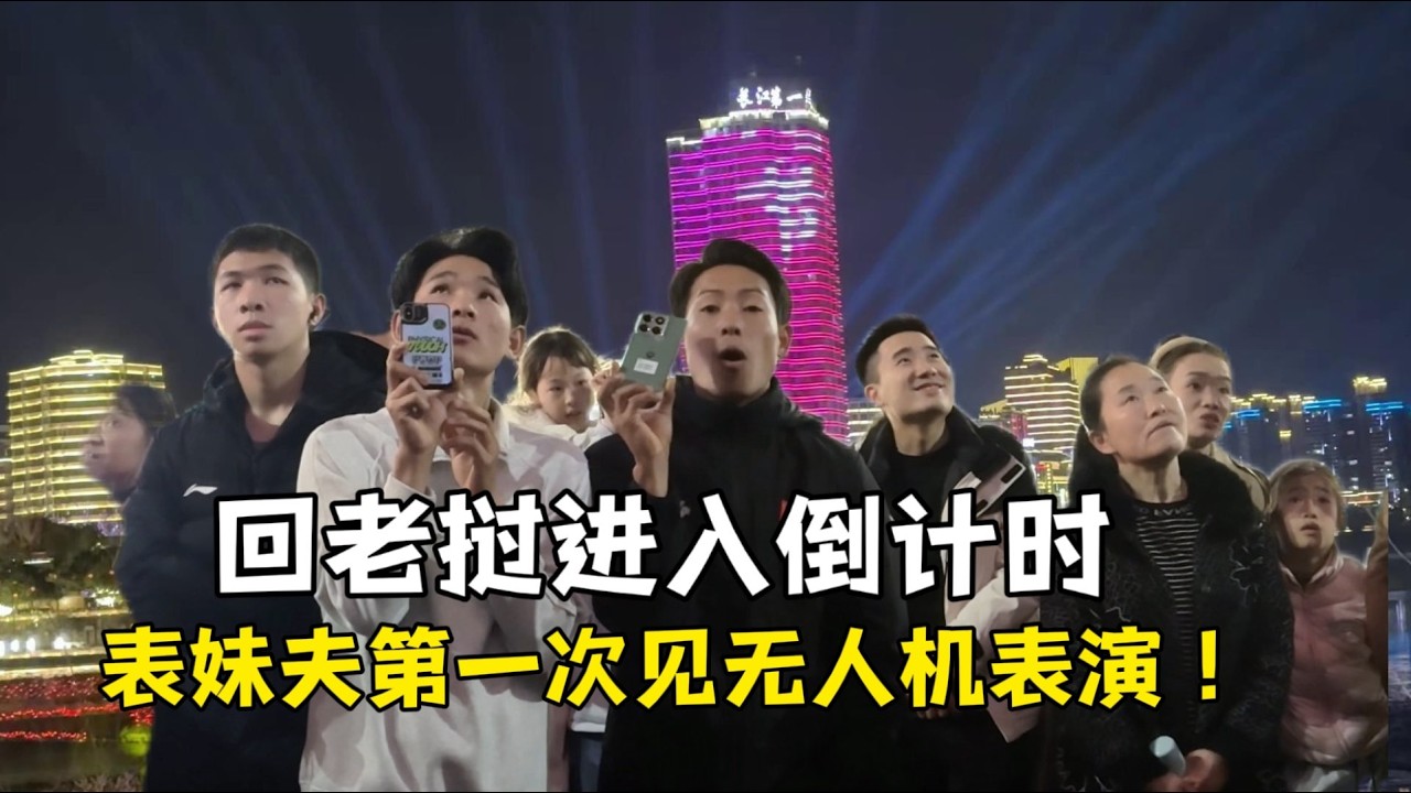 回老挝进入倒计时,表妹夫第一次见无人机表演，直呼：太神奇！