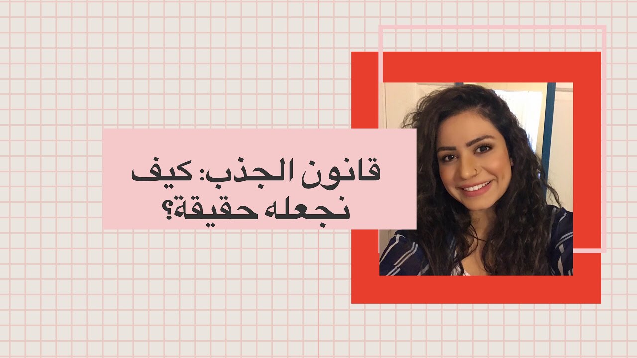 قانون الجذب: اخطاء شائعة تمنعك من تطبيقه بنجاح!