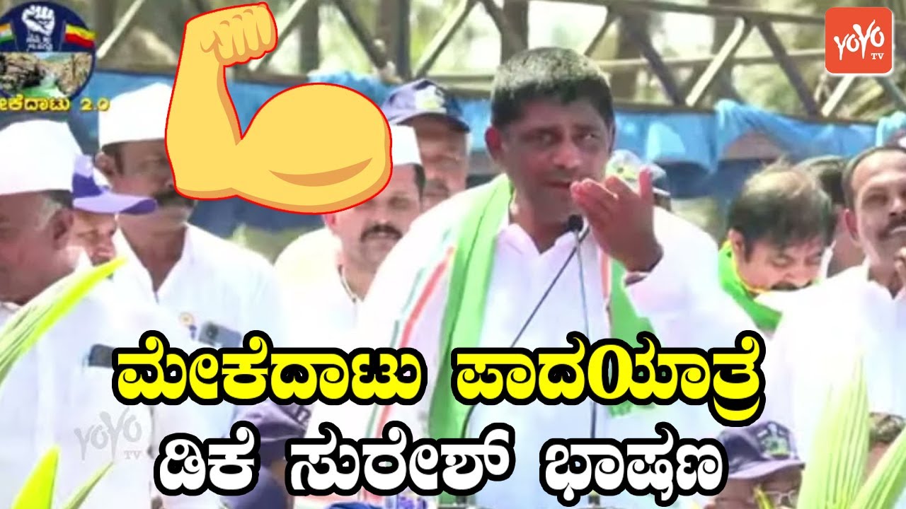 DK Suresh's Outstanding Speech in Congress Mekedatu Padayatre 2.0 | DK Suresh | YOYO TV Kannada