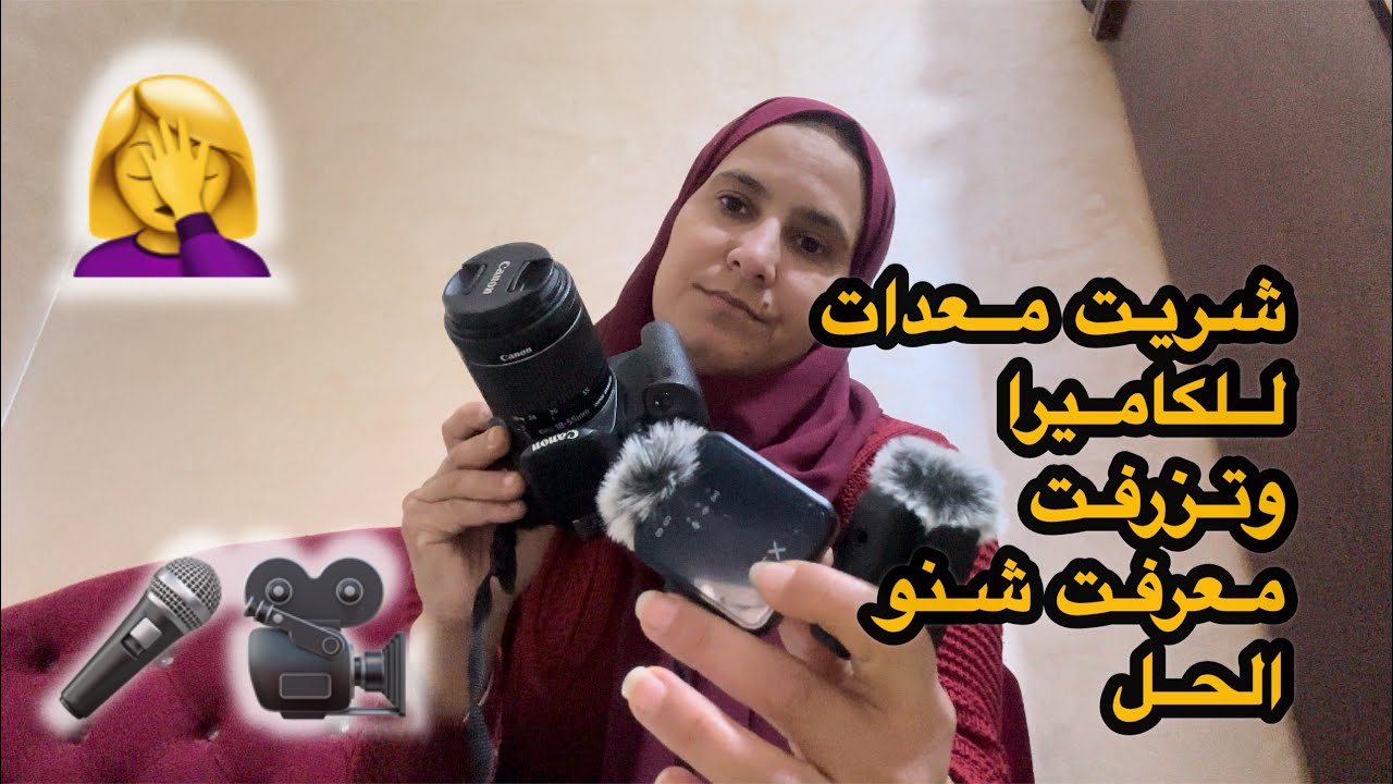 شريت ميكروفون 🎤 للكاميرا🎥وتزرفت🤦‍♀️شدوني ولادي على النهجة نوجد ليهم سباكيتي بطريقتي كتجي ياسلام😋