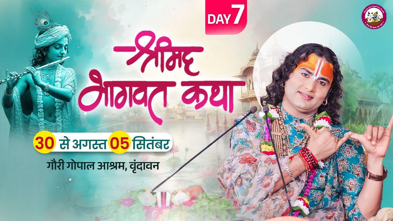 -LIVE - DAY-7 --श्रीमद्भागवत कथा । श्री अनिरुद्धाचार्य जी महाराज 05.09.2025 . वृन्दावन