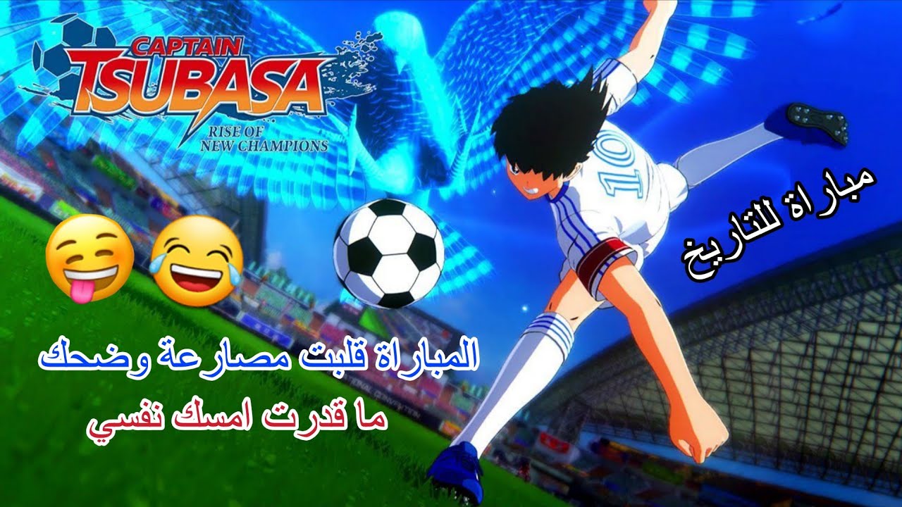 كابتن تسوباسا مباراة المصارعة مع إن تروبي 😂✌🏻 |  CAPTAIN TSUBASA